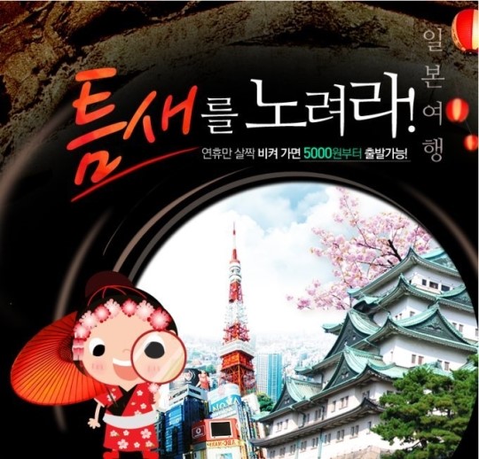 웹투어, 5000원부터 시작되는 초저가 일본여행