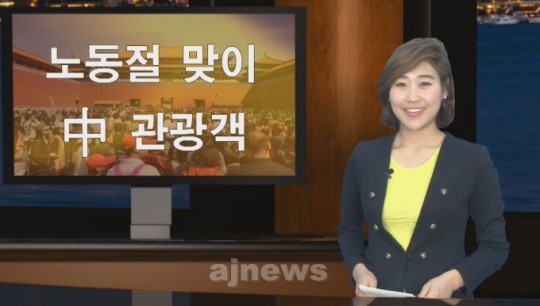 AJUTV 中 노동절, 올해도 국내 관광업계 싱글벙글?