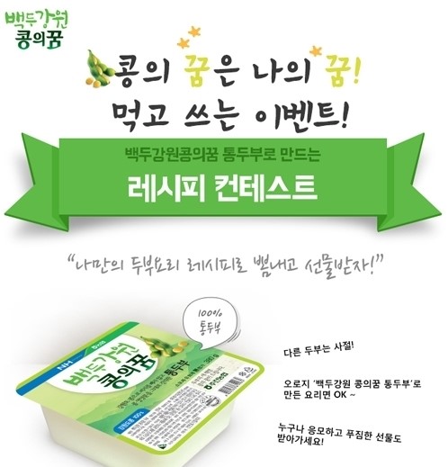 영월콩식품사업단 ‘백두강원 콩의 꿈 통두부 레시피 콘테스트’ 개최