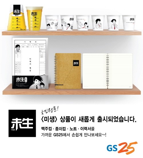 GS25, 인기 웹툰 미생 협업 상품 출시