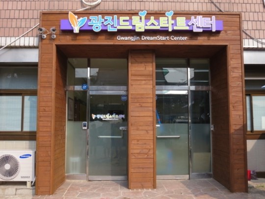 광진구, 25일 광진드림스타트센터 개소