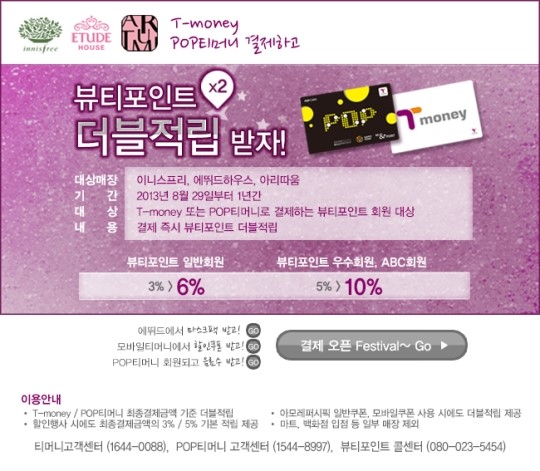 한국스마트카드 “티머니로 화장품 구매하고, 뷰티포인트 2배로 적립하세요”