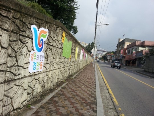광주시 경안동 소통의 벽 거리 조성