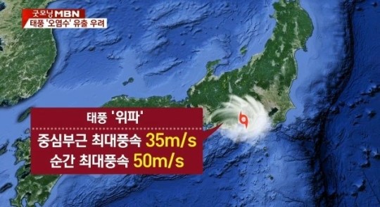 일본, 태풍 위파로 주택 3채 붕괴…후쿠시마 원전도 '위태'