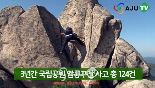 AJU TV 사망사고 많은 북한산 맨 몸으로 암벽 타는 간 큰 등반객들