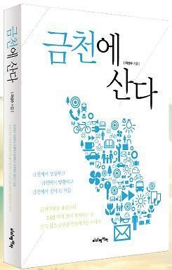 차성수 금천구청장, 금천에 산다 출간 8일 북콘서트
