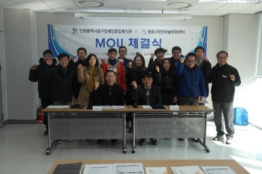 인천시중구장애인종합복지관, 인천시시설관리공단 영종도시기반사업단 하늘문화센터와 업무협약 체결