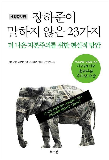 <새책>장하준이 말하지 않은 23가지