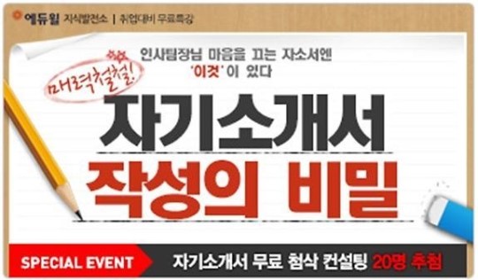 에듀윌 지식발전소, ‘자기소개서 작성의 비밀’ 오픈