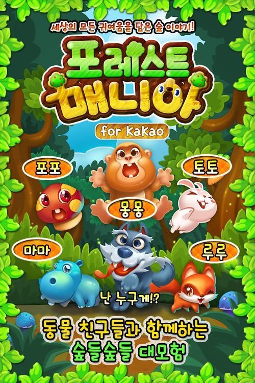 신작 캐주얼 퍼즐 ‘포레스트 매니아’ 초반 흥행 성공하며 ‘눈길’