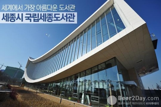 세계에서 가장아름다운 ‘국립세종도서관’