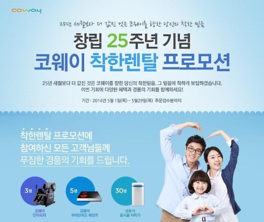 코웨이, 창립 25주년 기념 ‘착한렌탈 프로모션’ 실시