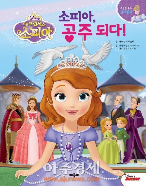<새책> 디즈니 리틀 프린세스 소피아: 소피아 공주 되다
