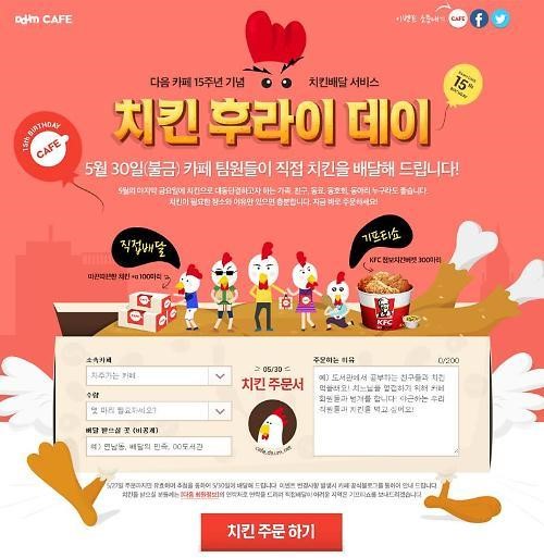 다음 카페 15주년 기념, ‘치킨 후라이 데이’ 이벤트