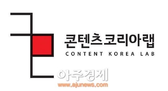 콘텐츠코리아 랩(CKL) 제1센터 27일 공식 출범
