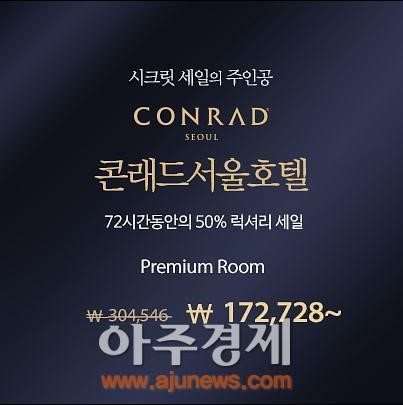 콘래드 호텔, 50% 할인 받자!