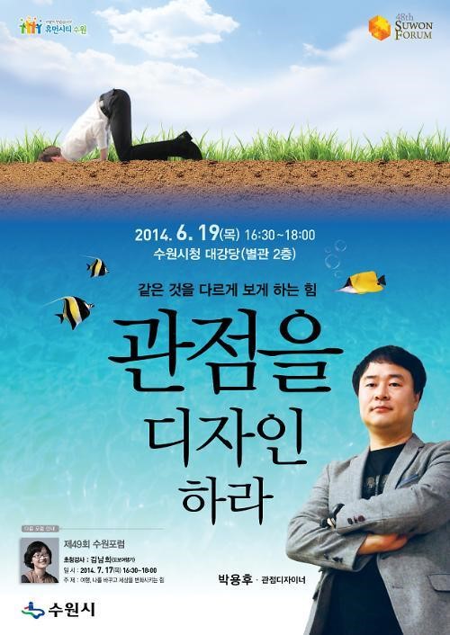 수원시, 19일 ‘관점 디자이너’ 박용후 초청 수원포럼 개최