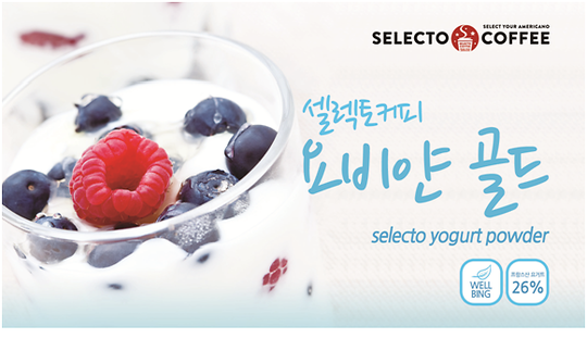 프랜차이즈 커피전문점 셀렉토커피, 웰빙 ‘요거트파우더’ 출시