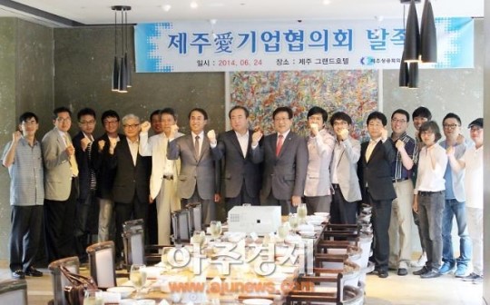 제주이전기업 제주사랑(愛)기업협의회 발족
