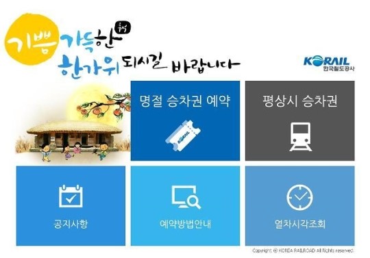 추석 기차표 예매 소식에… 긴장해야겠다