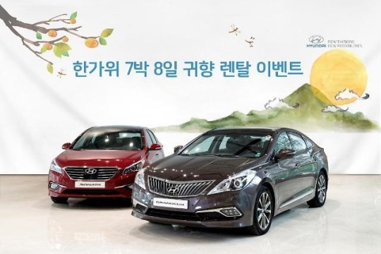 현대차, 한가위 기간 동안 쏘나타·그랜저 디젤 200대 무상 렌탈