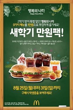 맥도날드, ‘행복의 나라 새학기 만원팩’ 한정 출시