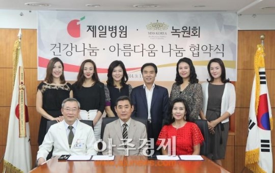 제일병원, 미스코리아 녹원회와 협약 체결