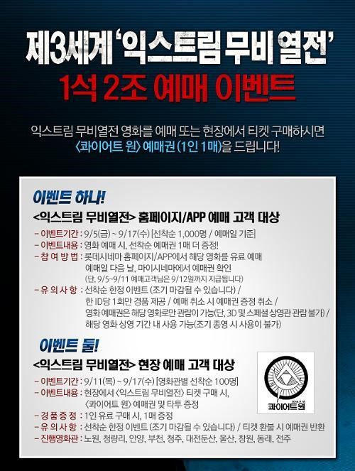 롯데시네마서 제3세계 익스트림 무비보고 ‘콰이어트 원’ 예매권 받자