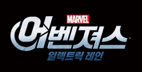 다음커뮤니케이션, 고영훈 작가의 마블 공식 웹툰 ‘어벤져스: 일렉트릭 레인’ 연재