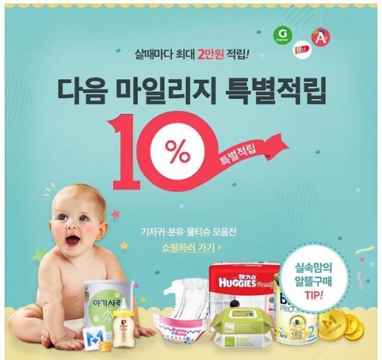 다음커뮤니케이션 쇼핑하우, 아기 용품 구매 시 마일리지 추가 적립 이벤트