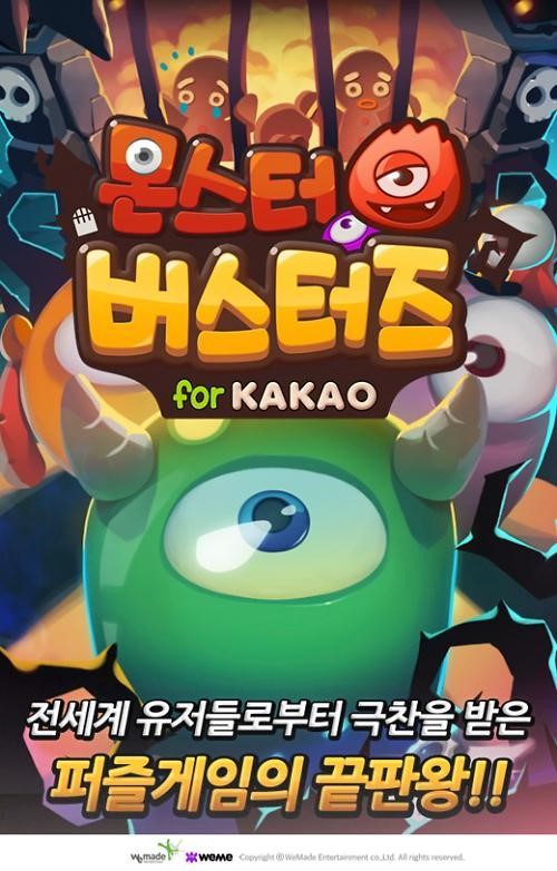 위메이드, 모바일 캐주얼 퍼즐게임 ‘몬스터 버스터즈 for Kakao’ 출시