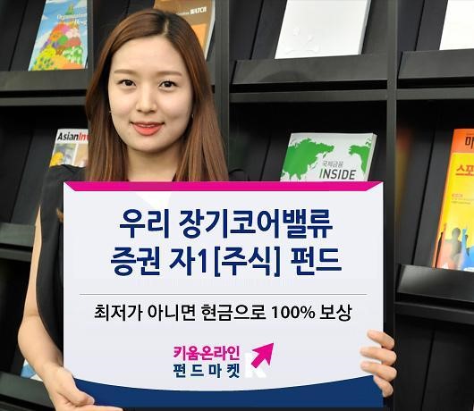 키움증권, ‘우리장기코어밸류 주식형펀드’ 판매