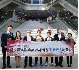 한국잡월드, 홈페이지 회원 수 100만명 돌파