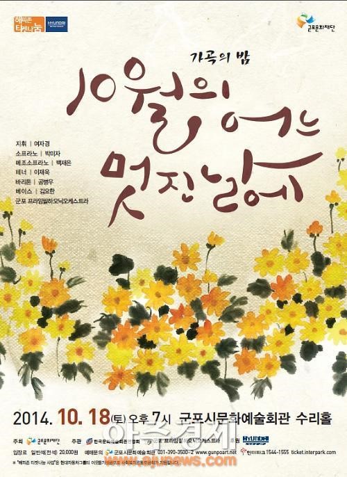 군포 프라임필, 10월의 어느멋진날에 공연