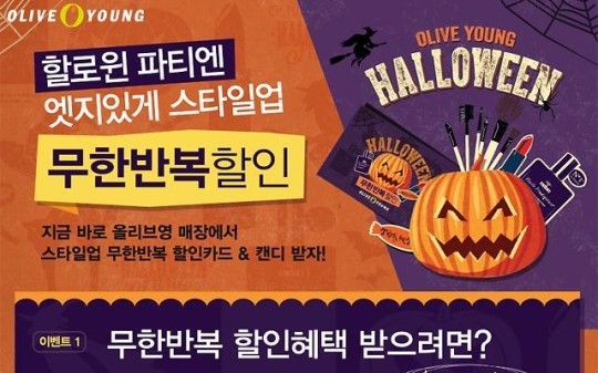 [한눈에 몰아보는 쇼핑·세일 정보] 올리브영 ‘할로윈 스타일업’ 무한반복 할인 이벤트