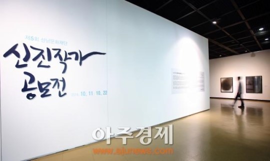 성남문화재단 제5회 신진작가공모전 시상식 열어