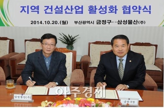 금정구-삼성물산(주), 지역 건설산업 활성화 협약식 체결