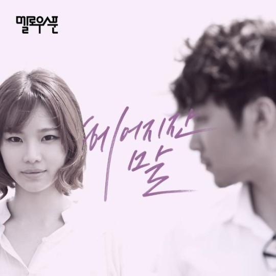 ‘어쿠스틱 음악의 신성’ 멜로우스푼, 세 번째 디지털 싱글 ‘헤어지잔 말’ 발표