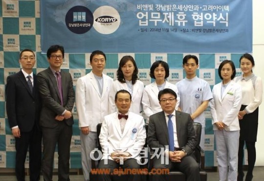 비앤빛 강남밝은세상안과·고려 아이텍, MOU