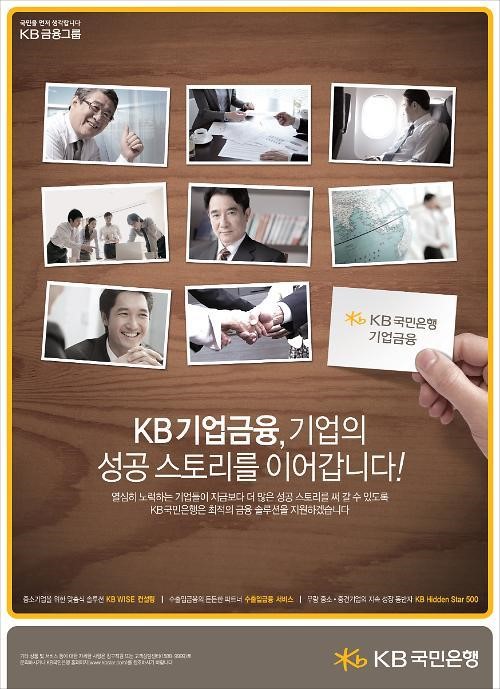 [아주경제 광고대상] KB국민은행 기업의 성공스토리를 이어갑니다