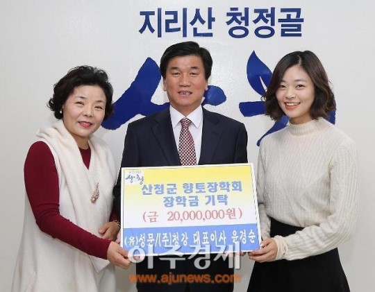 ‘(유)성문, (주)청강’, 산청군에 향토장학금 2천만 원 기탁
