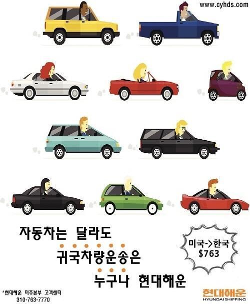 현대해운, 미국 귀국자동차량 해외이사운송 80만원대 특가 프로모션