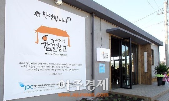 JDC, 마을공동체 사업 2호점 느영나영 감귤창고 오픈