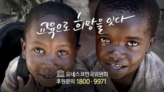 배움이 희망이다 유네스코한국위원회 첫 TV광고