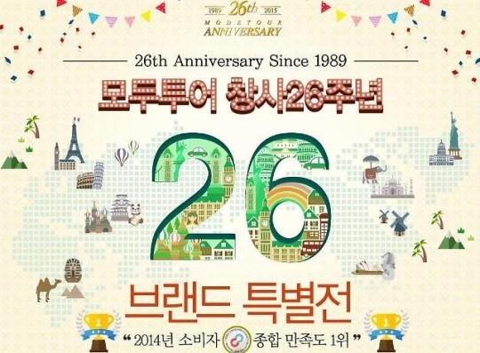 모두투어, 창사 26주년 브랜드 특별전 선보여