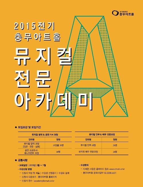 충무아트홀 뮤지컬전문아카데미 수료식, 창작?기획 인력 45명 배출