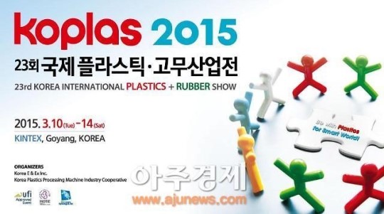 제23회 국제플라스틱 .고무산업 전시회 특별한 미래 선보여