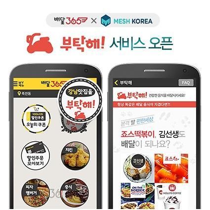 배달앱 배달365, 유명 맛집 배달대행 서비스 ‘부탁해!’ 오픈 및 이벤트 실시