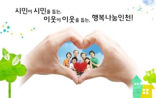 나눌수록 커지는 「행복나눔 인천」에 함께 참여해요