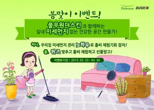 풀무원더스킨, 미세먼지 전용 청소용품 ‘홀씨 체험단’ 100명 모집